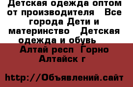 Детская одежда оптом от производителя - Все города Дети и материнство » Детская одежда и обувь   . Алтай респ.,Горно-Алтайск г.